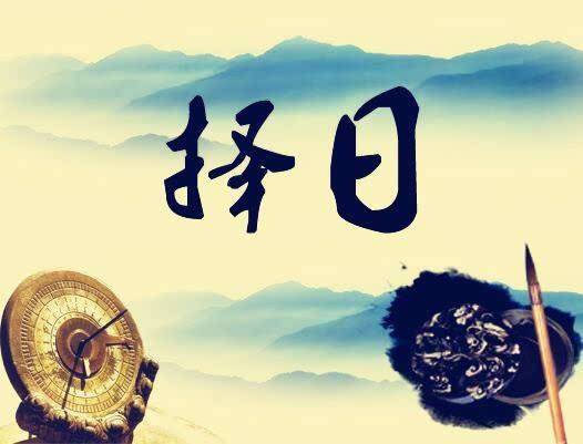2020年农历8月黄道吉日一览表 农历8月的好日子是哪几天？ 图片1