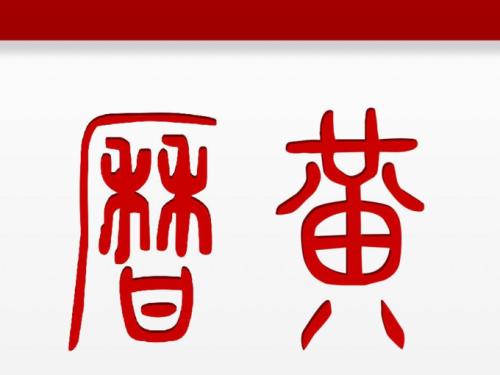 2020年农历8月黄道吉日一览表 农历8月的好日子是哪几天？ 图片3