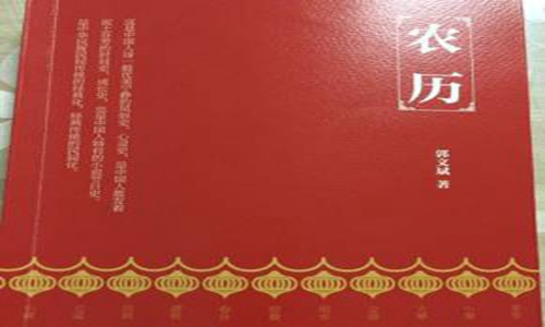 农历是阴历还是阳历？ 图片3