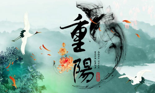 重阳节是农历几月几日？ 图片1