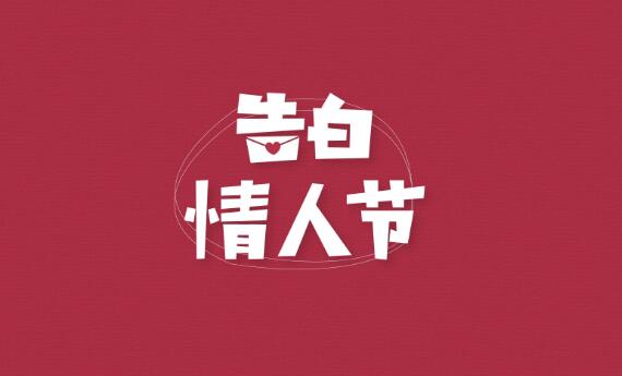 这个情人节,哪个星座和五行有可能脱单? 图片2 这个情人节,哪个星座和五行有可能脱单? 图片1