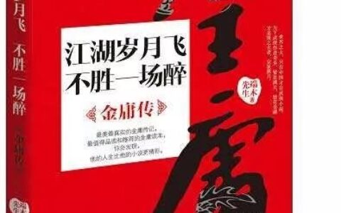 改名金庸后，查良镛的人生开启了辉煌模式