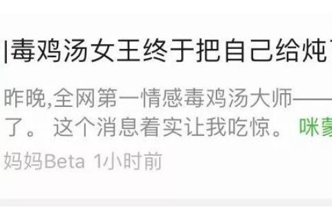 咪蒙离婚：情感女王喝了自己熬制的毒鸡汤
