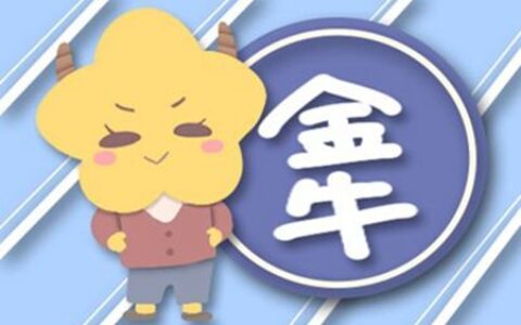 属猴金牛座2021年运势 他们会有正财运吗