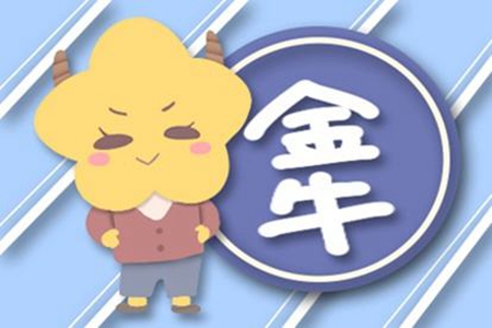 属猴金牛座2021年运势 他们会有正财运吗 图片5