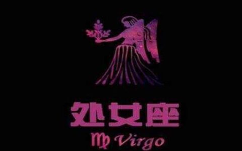 属虎处女座2021年运势如何 他们会收获属于自己的爱情吗
