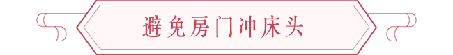卧室风水知识，睡床摆放朝向与风水改善睡眠质量 图片3