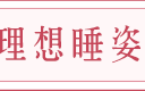 卧室风水知识，睡床摆放朝向与风水改善睡眠质量