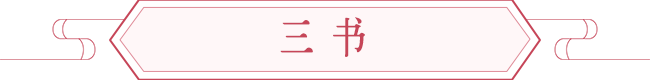 婚嫁必备之三书六礼、嫁娶吉日需要避开哪些日子 图片4 婚嫁必备之三书六礼、嫁娶吉日需要避开哪些日子 图片3