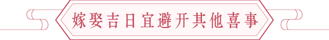 婚嫁必备之三书六礼、嫁娶吉日需要避开哪些日子 图片10 婚嫁必备之三书六礼、嫁娶吉日需要避开哪些日子 图片9