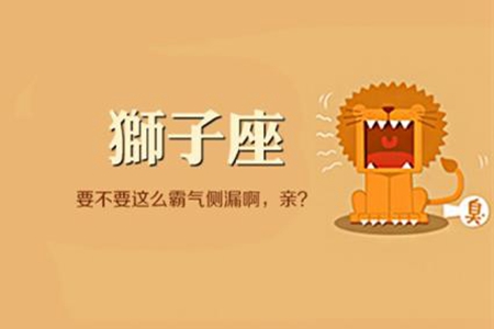 狮子座2021年1月运势如何 他们会遇到自己的正缘吗 图片1
