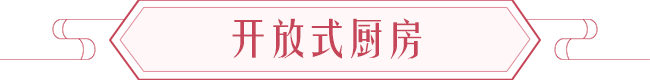 厨房风水注意事项以及厨房风水禁忌 图片3