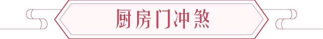 厨房风水注意事项以及厨房风水禁忌 图片11