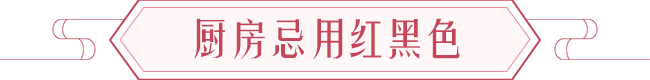 厨房风水注意事项以及厨房风水禁忌 图片13