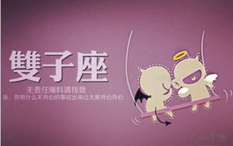属龙双子座2021年运势 他们会拥有受人祝福的爱情吗
