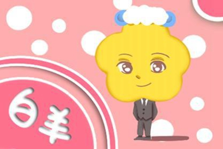 属兔白羊座2021年运势 他们能赶走霉运吗 图片2 属兔白羊座2021年运势 他们能赶走霉运吗 图片1