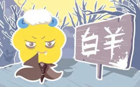 属牛白羊座2021年运势 他们会有怎样的机遇