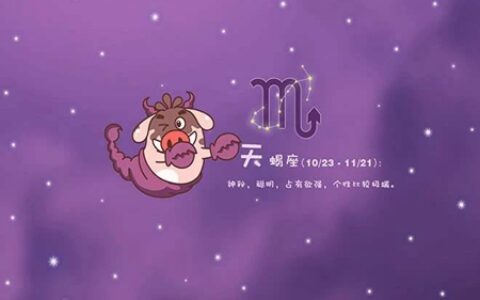 狮子座和天蝎座配吗 他们的爱情能否修成正果
