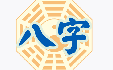 如何计算宝宝生辰八字