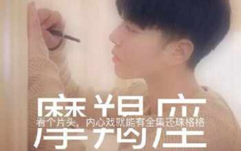 摩羯座女生性格特点解读 为什么都说她们很渣