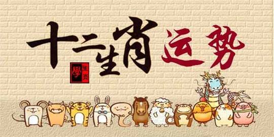 十二生肖最新吉凶运势指南（6月12日~6月18日） 图片1