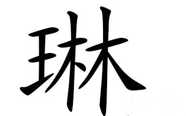 带琳字的女孩名字大全 图片2 带琳字的女孩名字大全 图片1