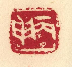 六十日柱解析之——丙戌·丙申 图片2 六十日柱解析之——丙戌·丙申 图片1