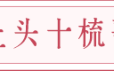 中式嫁娶古老习俗、上头之美好寓意