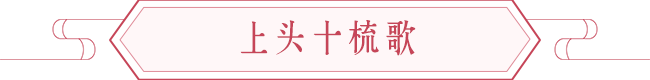 中式嫁娶古老习俗、上头之美好寓意 图片8 中式嫁娶古老习俗、上头之美好寓意 图片7