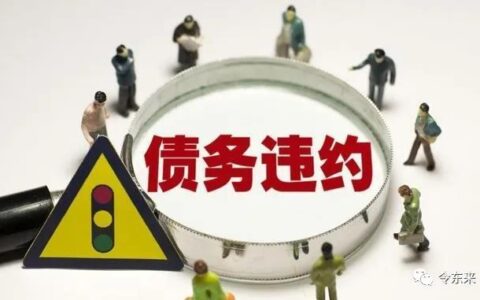 武曲化忌：债务不可怕，债务违约才可怕