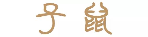 十二生肖，属什么最好命 图片3