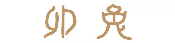 十二生肖，属什么最好命 图片15
