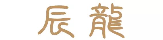 十二生肖，属什么最好命 图片19
