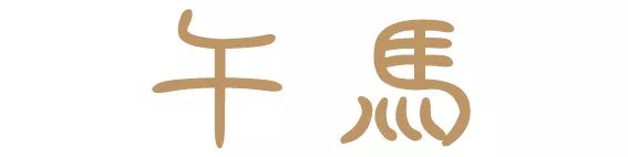 十二生肖，属什么最好命 图片27