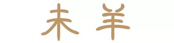 十二生肖，属什么最好命 图片31
