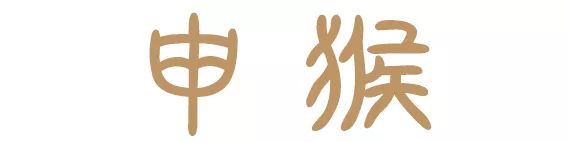 十二生肖，属什么最好命 图片35