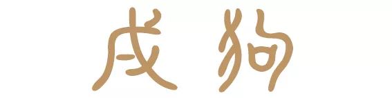 十二生肖，属什么最好命 图片43