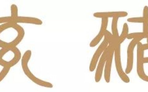 十二生肖，属什么最好命