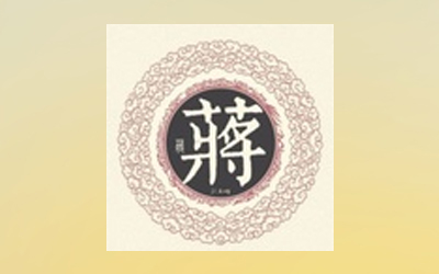 蒋姓取名好听的名字精选！ 图片1