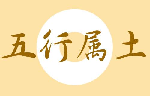 五行缺土，男孩五行缺土该如何起名 图片1
