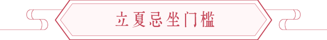 立夏开运养生法 图片4 立夏开运养生法 图片3