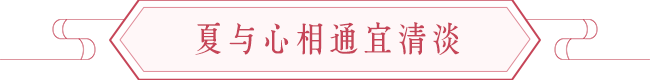 立夏开运养生法 图片8 立夏开运养生法 图片7