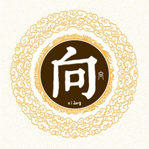 向姓女孩起名，向姓女孩名字大全 图片1