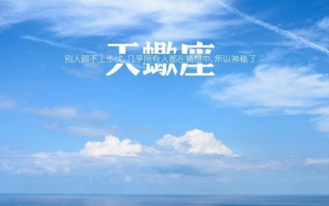 天蝎座男生的性格脾气如何 细数他们的性格恋爱特点