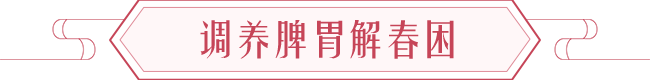 生肖习俗:雨水开运养生法 图片4 生肖习俗:雨水开运养生法 图片3