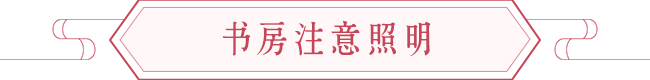 利用书房风水和文昌提升小孩自学的方法 图片5