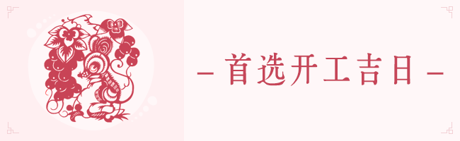 2020庚子鼠年开工开市的吉日吉时 图片4 2020庚子鼠年开工开市的吉日吉时 图片3