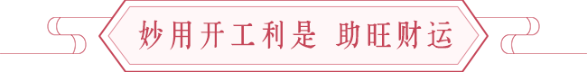 2020庚子鼠年开工开市的吉日吉时 图片8 2020庚子鼠年开工开市的吉日吉时 图片7