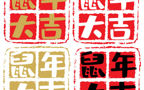 2020庚子鼠年运程大揭秘