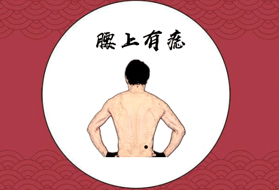 身体有这些富贵痣,腰缠万贯百里挑一的贵人命 图片8 身体有这些富贵痣,腰缠万贯百里挑一的贵人命 图片7